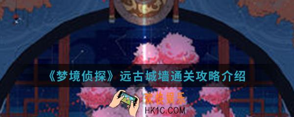 梦境侦探远古城墙怎么通关_远古城墙通关攻略