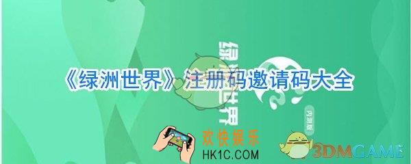 绿洲世界官方邀请码_绿洲世界注册码邀请码大全