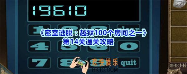 密室逃脱越狱100个房间之一第14关通关攻略_越狱100个房间之一第十四关怎么过