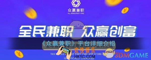 众赢兼职是什么平台可靠吗_众赢兼职平台详细介绍
