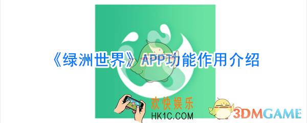 绿洲世界怎么玩_绿洲世界功能作用介绍