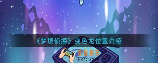 梦境侦探变色龙在哪_变色龙位置