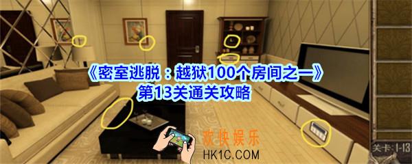 密室逃脱越狱100个房间之一第13关通关攻略_越狱100个房间之一第十三关怎么过