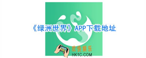 绿洲世界app下载_绿洲世界app在哪下载