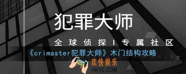 crimaster犯罪大师木门结构正确答案是什么_木门结构攻略