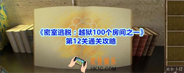 密室逃脱越狱100个房间之一第12关通关攻略_越狱100个房间之一第十二关怎么过