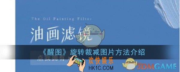 醒图怎么旋转图片_旋转裁减图片方法流程介绍