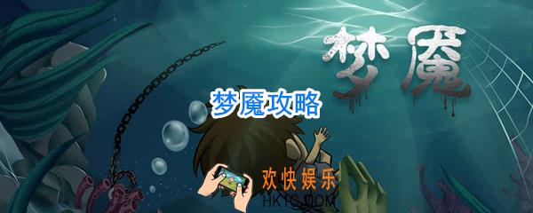 梦魇怎么玩_梦魇攻略