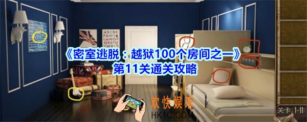 密室逃脱越狱100个房间之一第11关通关攻略_越狱100个房间之一第十一关怎么过