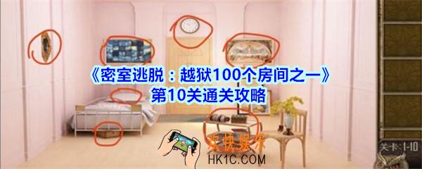 密室逃脱越狱100个房间之一第10关通关攻略_越狱100个房间之一第十关怎么过