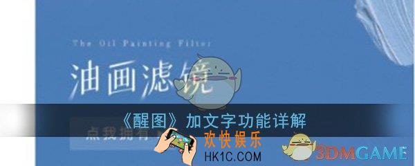 醒图怎么加文字_醒图加文字功能详解