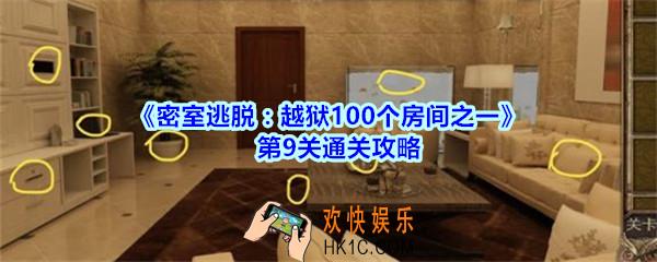 密室逃脱越狱100个房间之一第9关通关攻略_越狱100个房间之一第九关怎么过