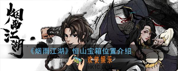 烟雨江湖恒山在哪里_恒山宝箱位置介绍