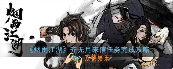烟雨江湖齐无月来信任务怎么做_齐无月来信任务完成攻略