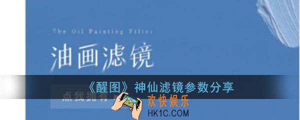 醒图滤镜参数_醒图常用神仙滤镜调色参数分享