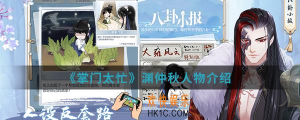 掌门太忙渊仲秋怎么样_渊仲秋人物介绍