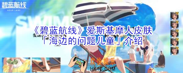碧蓝航线爱斯基摩人皮肤海边的问题儿童怎么样_爱斯基摩人皮肤海边的问题儿童介绍