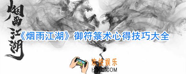 烟雨江湖御符箓术有什么技巧_烟雨江湖御符箓术心得技巧