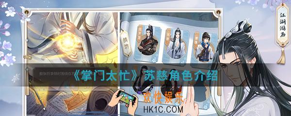 掌门太忙苏慈怎么样_苏慈角色介绍