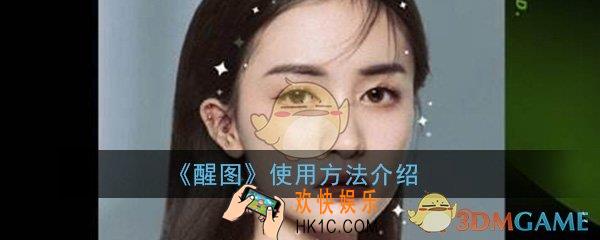 醒图怎么使用_醒图使用方法流程介绍