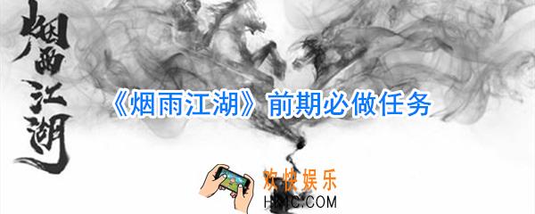 烟雨江湖前期必做任务_烟雨江湖前期怎么玩