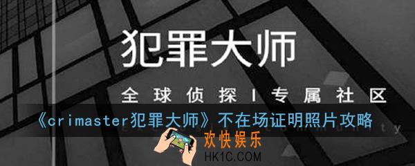 crimaster犯罪大师不在场证明照片答案是什么_不在场证明照片攻略