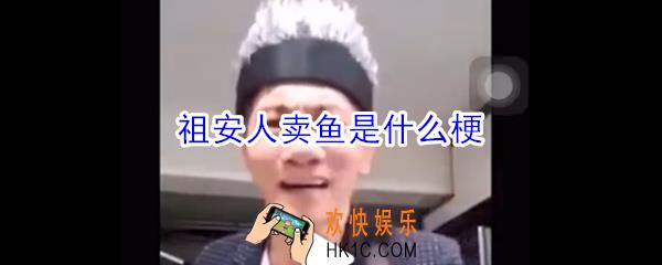 祖安人卖鱼是什么梗_祖安人卖鱼是什么意思
