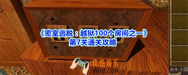 密室逃脱越狱100个房间之一第7关通关攻略_越狱100个房间之一第七关怎么过