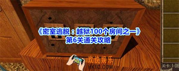 密室逃脱越狱100个房间之一第6关通关攻略_越狱100个房间之一第六关怎么过