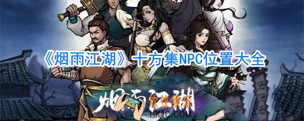 烟雨江湖十方集NPC都在哪_烟雨江湖十方集NPC位置大全