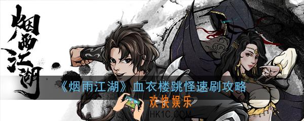 烟雨江湖血衣楼跳怪速刷怎么做_血衣楼跳怪速刷攻略