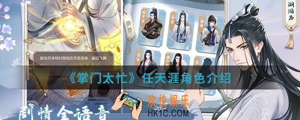 掌门太忙任天涯怎么样_任天涯角色介绍
