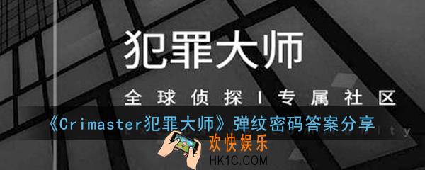 Crimaster犯罪大师弹纹密码是多少_犯罪大师弹纹密码答案分享