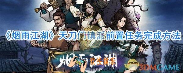 烟雨江湖天刀门镇派前置任务怎么做_烟雨江湖天刀门镇派前置任务完成方法
