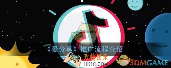 爱分享怎么推广_爱分享推广方法流程介绍