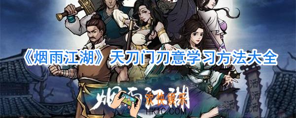 烟雨江湖天刀门刀意学习方法大全汇总_烟雨江湖天刀门刀意怎么学