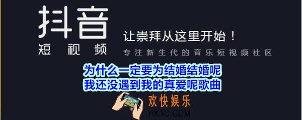 抖音为什么一定要为结婚结婚呢我还没遇到我的真爱呢是什么歌_抖音热歌歌名、歌词介绍