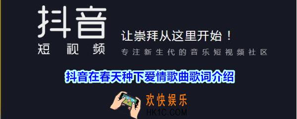 抖音在春天种下爱情是什么歌_在春天种下爱情歌名、歌词介绍