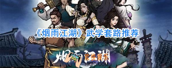 烟雨江湖武学套路推荐_烟雨江湖武学哪个好