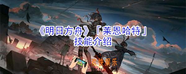 明日方舟莱恩哈特有什么技能_明日方舟莱恩哈特技能介绍