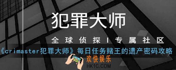 crimaster犯罪大师每日任务赌王的遗产密码是什么_每日任务赌王的遗产密码攻略