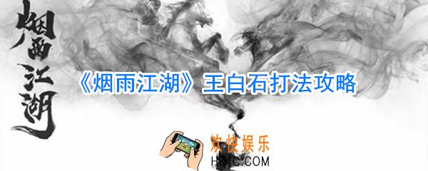 烟雨江湖王白石打法攻略_烟雨江湖天一教王白石怎么打
