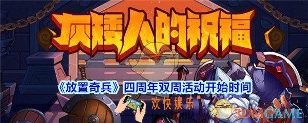 放置奇兵四周年双周活动什么时候开始_放置奇兵四周年双周活动开始时间