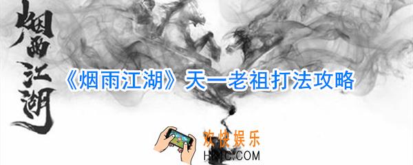 烟雨江湖天一老祖打法_烟雨江湖天一老祖怎么打