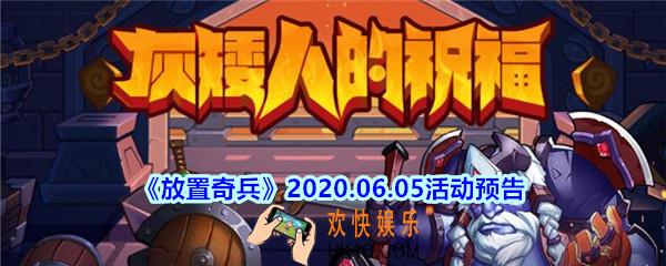 放置奇兵2020.06.05活动预告_放置奇兵6.5日更新内容介绍