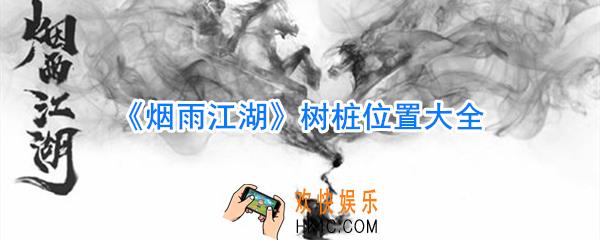 烟雨江湖树桩在哪_烟雨江湖树桩位置大全