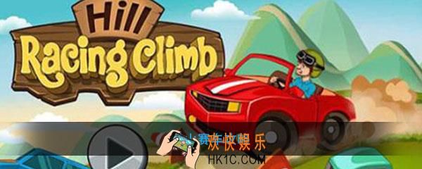 登山赛车怎么玩_登山赛车玩法攻略心得
