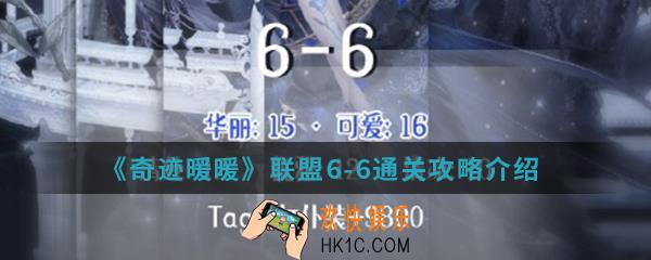 奇迹暖暖联盟6