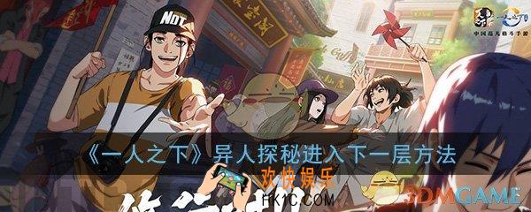 一人之下手游异人探秘怎么解锁下一层_无法进入下一层原因解决方法
