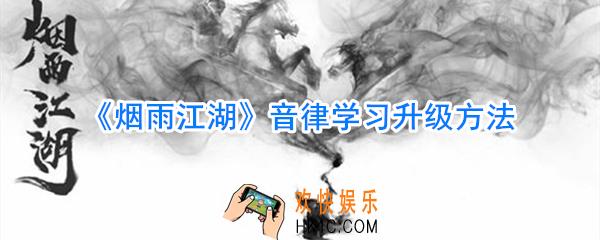 烟雨江湖音律怎么学习升级_烟雨江湖音律学习升级方法